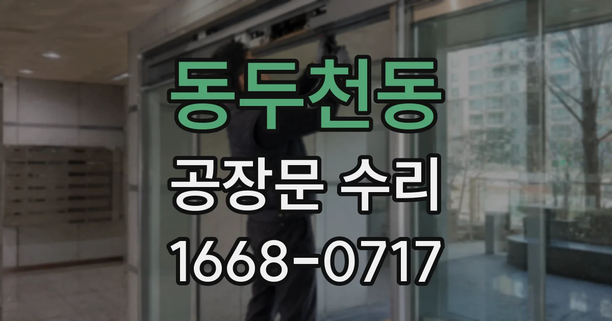 동두천동 공장문 수리
