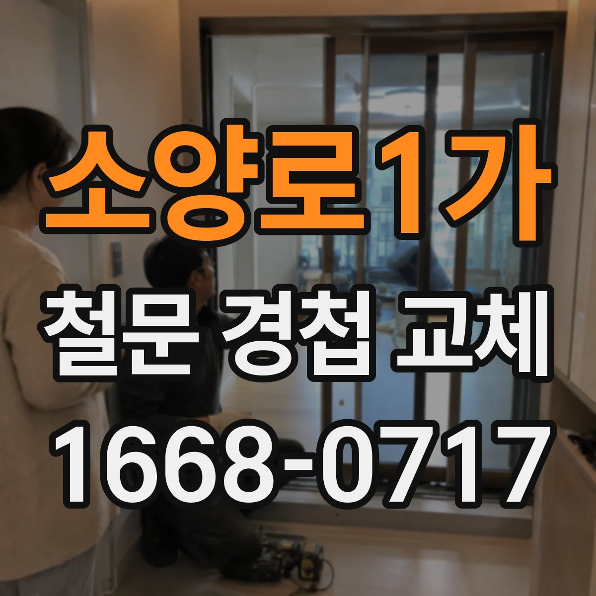 소양로1가 철문 경첩 교체