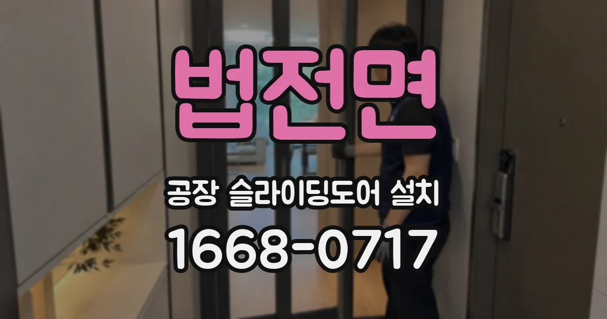 법전면 공장 슬라이딩도어 설치