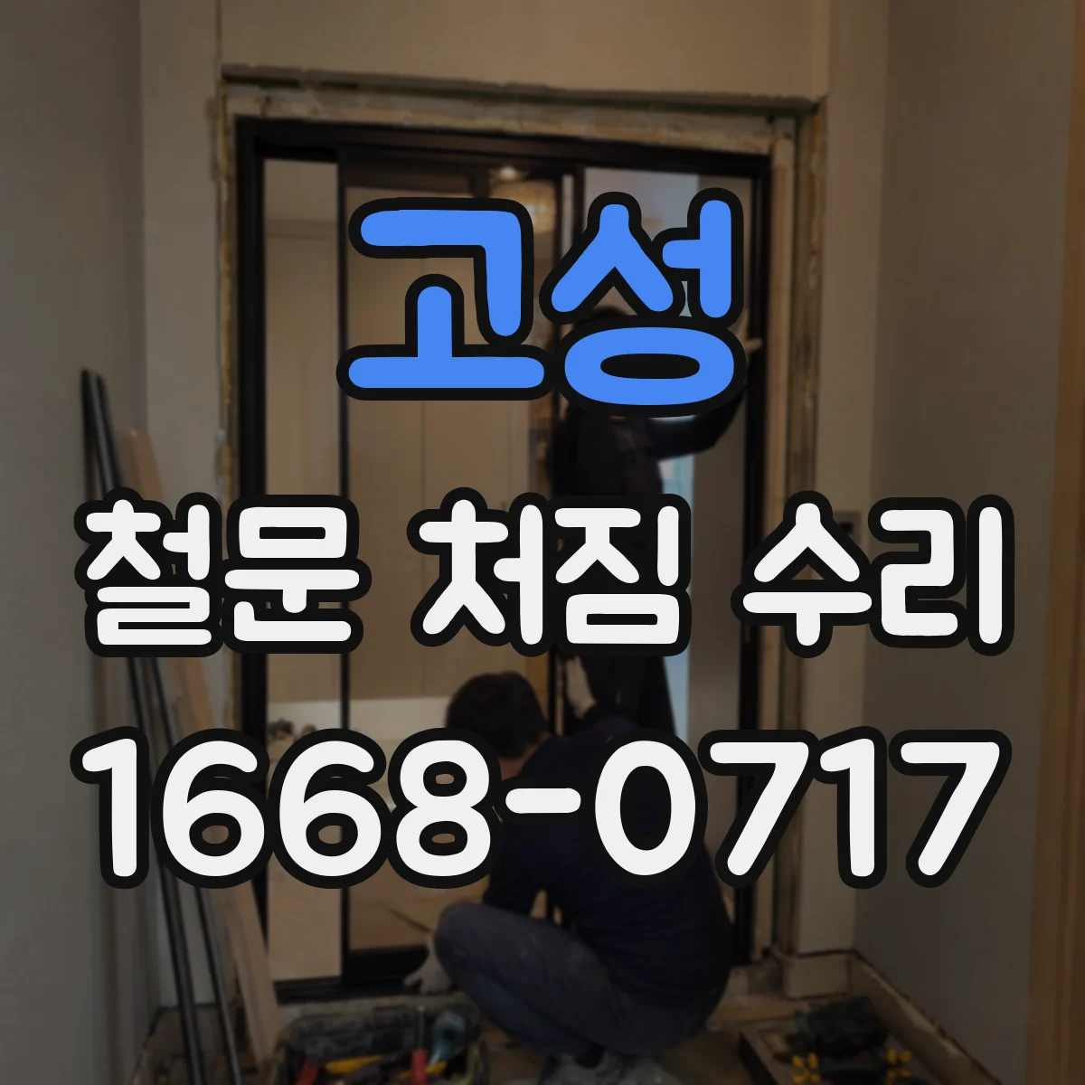 고성 철문 처짐 수리