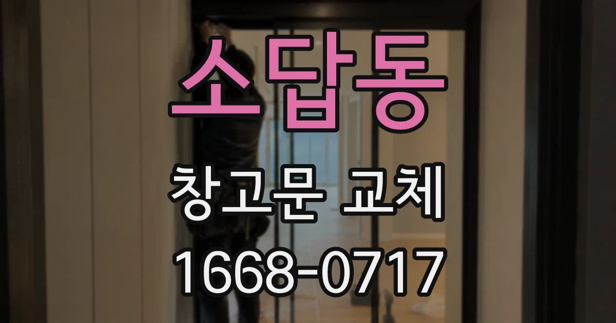 소답동 창고문 교체
