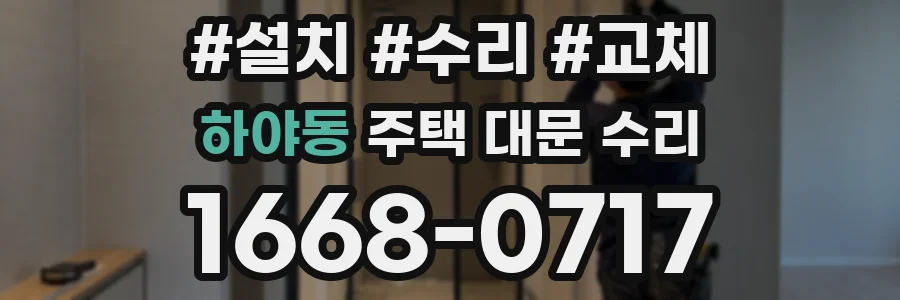 하야동 주택 대문 수리