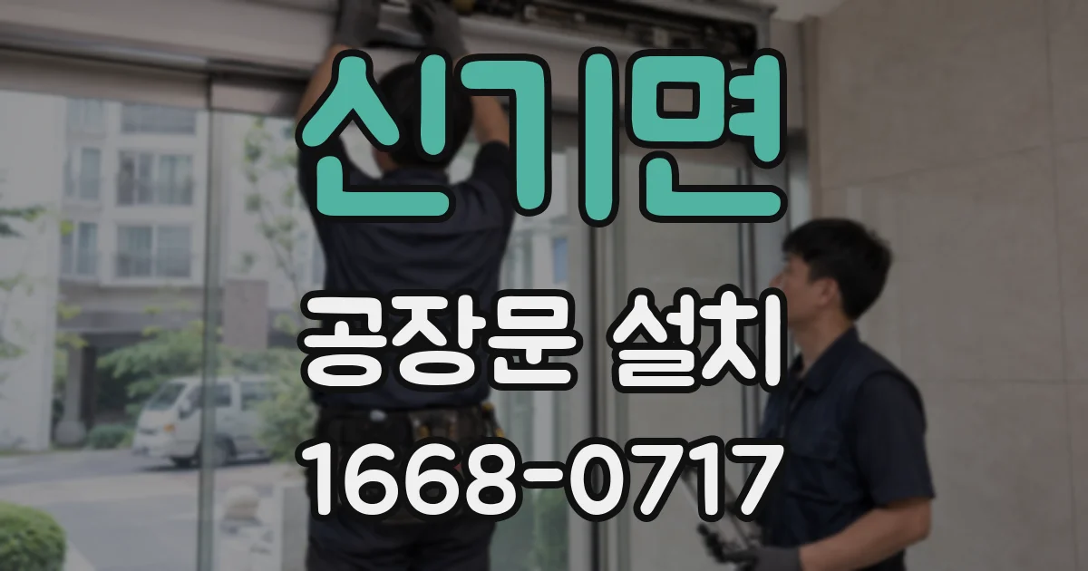 신기면 공장문 설치