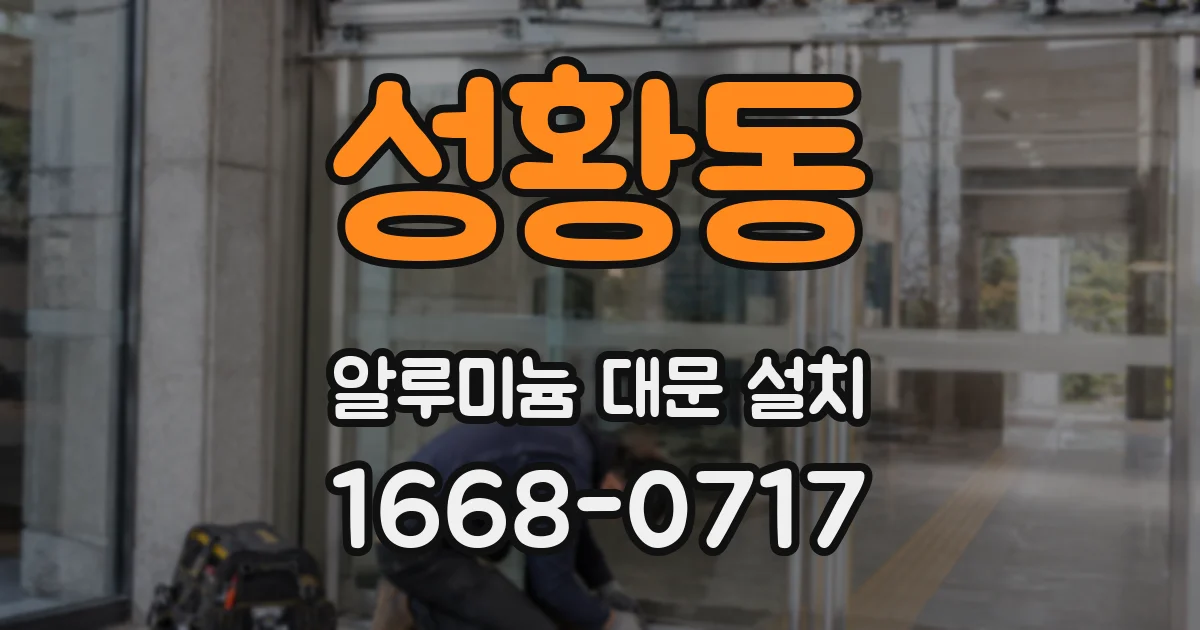 성황동 알루미늄 대문 설치