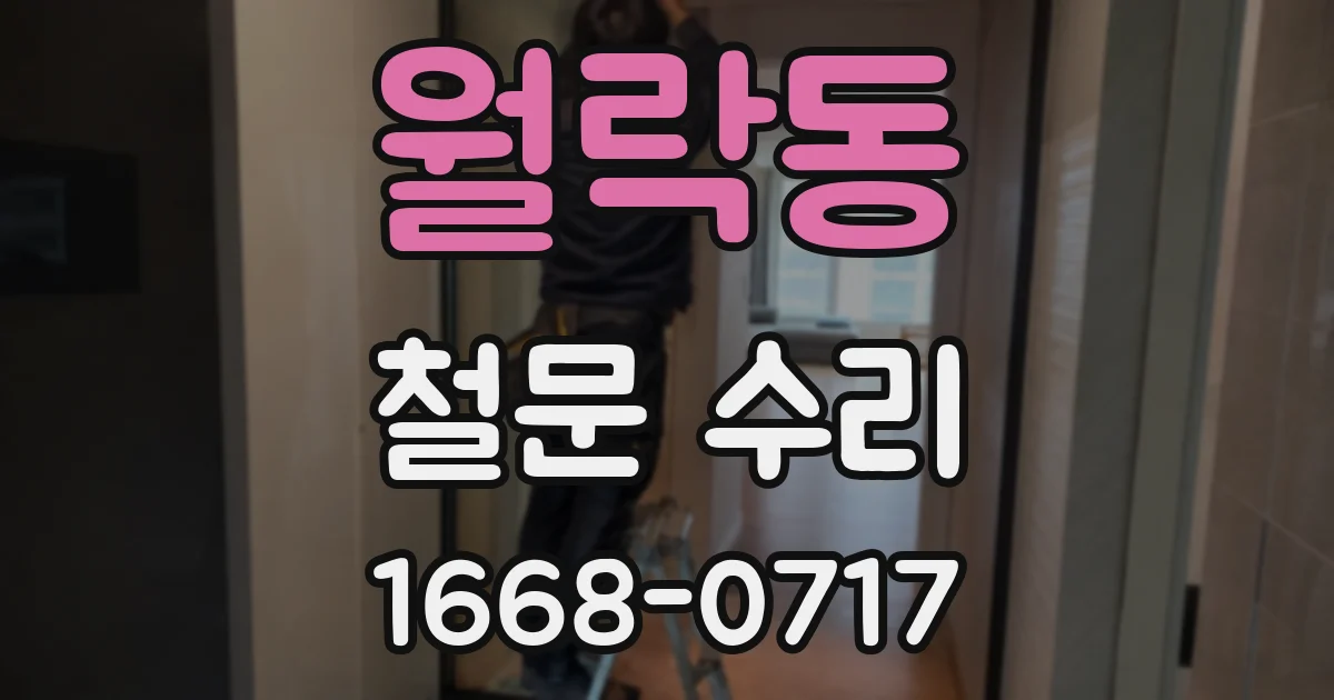 월락동 철문 수리