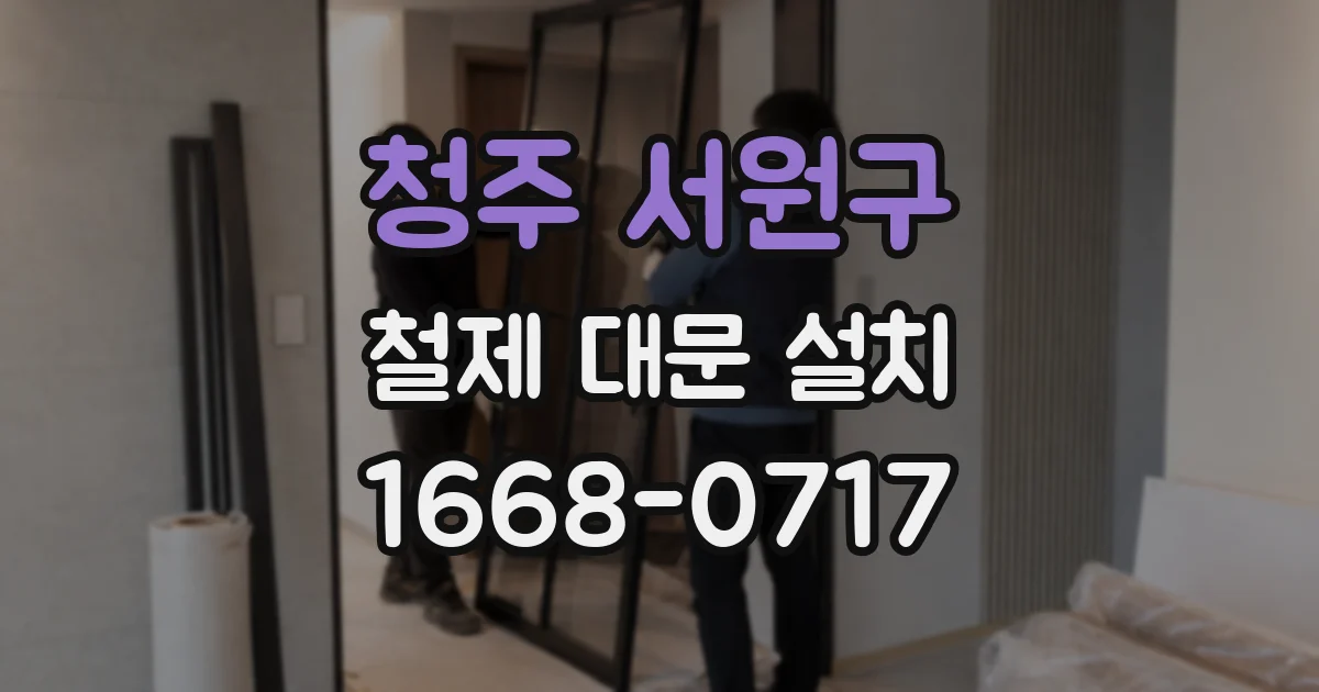 청주 서원구 철제 대문 설치