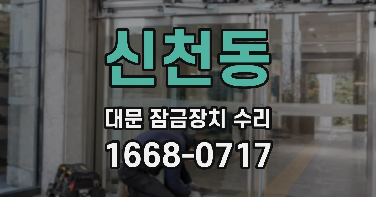 신천동 대문 잠금장치 수리