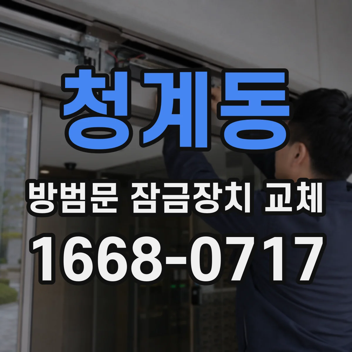 청계동 방범문 잠금장치 교체