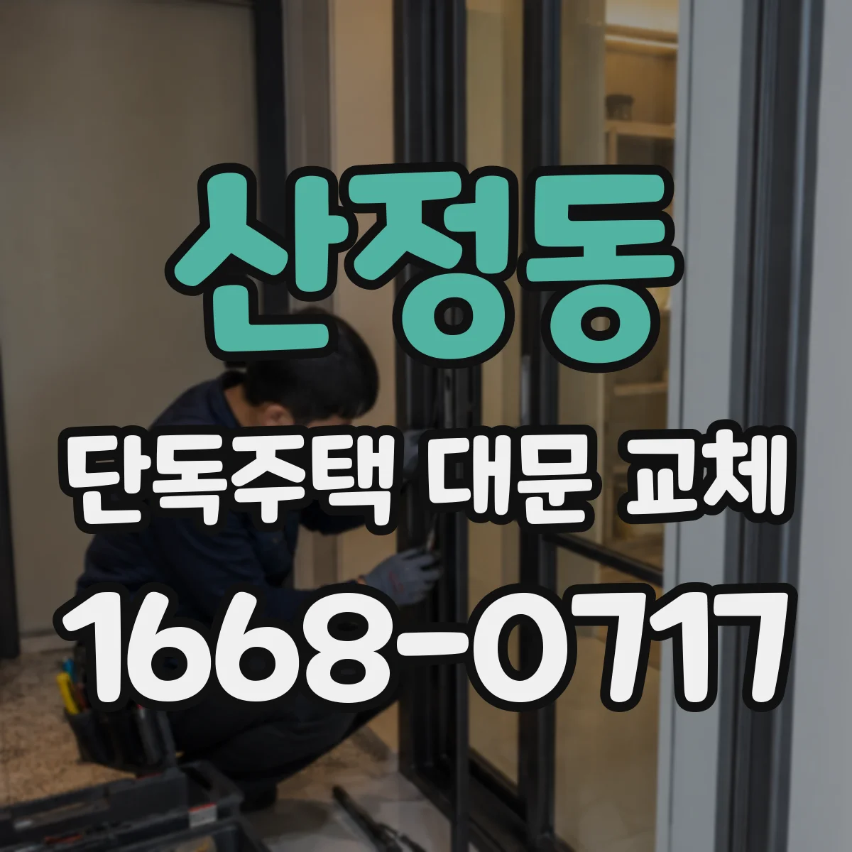 산정동 단독주택 대문 교체
