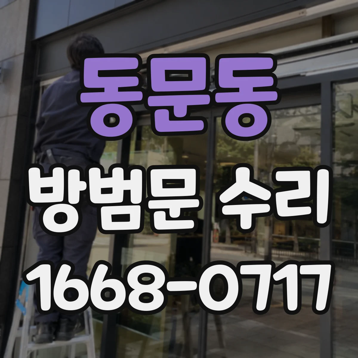 동문동 방범문 수리