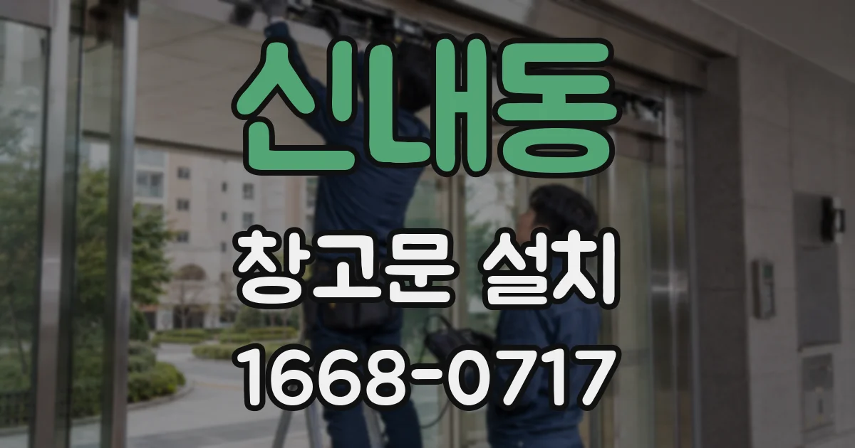 신내동 창고문 설치