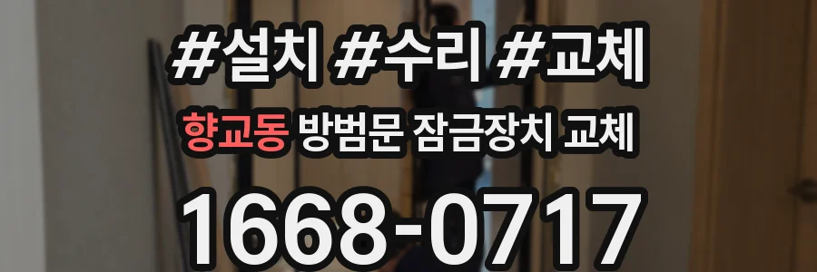 향교동 방범문 잠금장치 교체