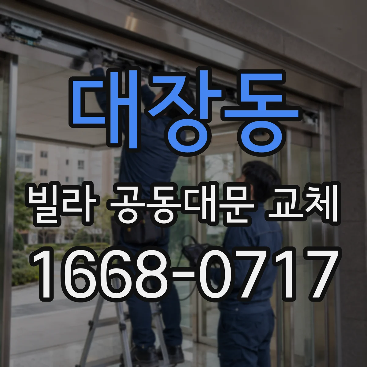 대장동 빌라 공동대문 교체