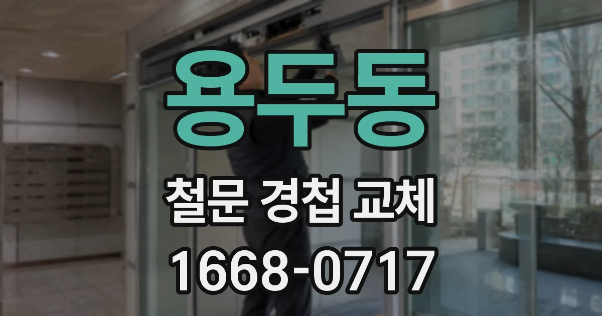 용두동 철문 경첩 교체