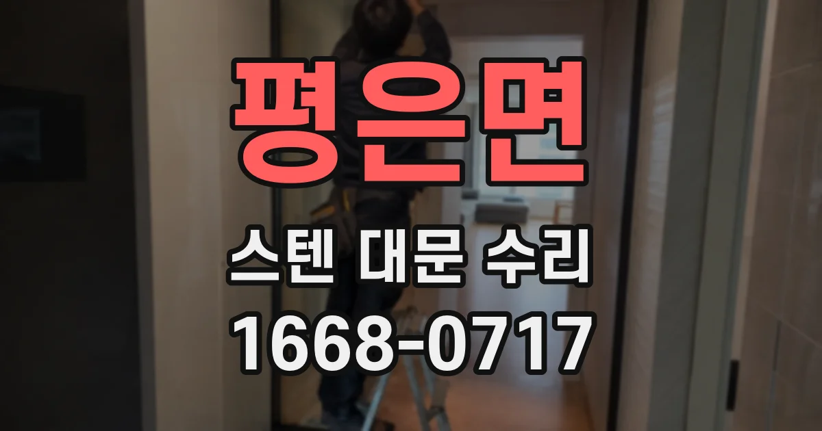 평은면 스텐 대문 수리