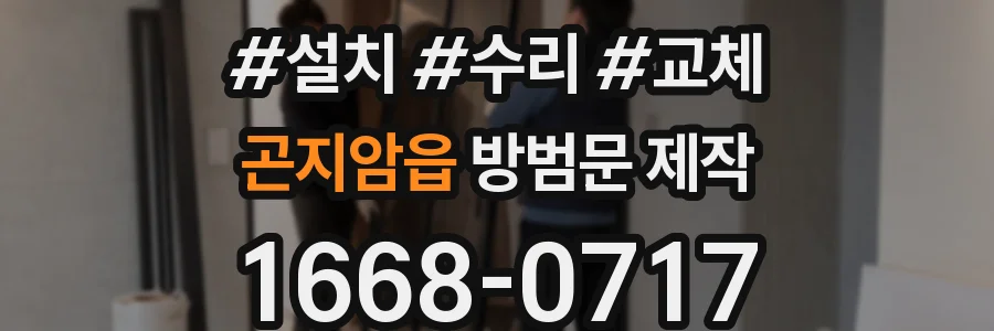 곤지암읍 방범문 제작