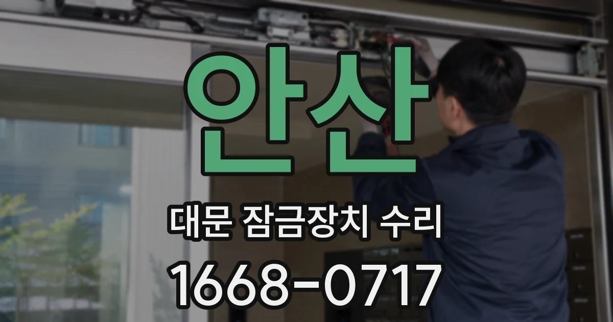 안산 대문 잠금장치 수리