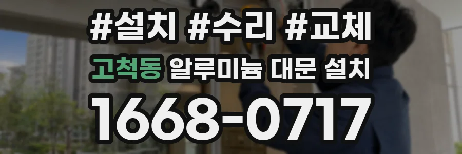 고척동 알루미늄 대문 설치