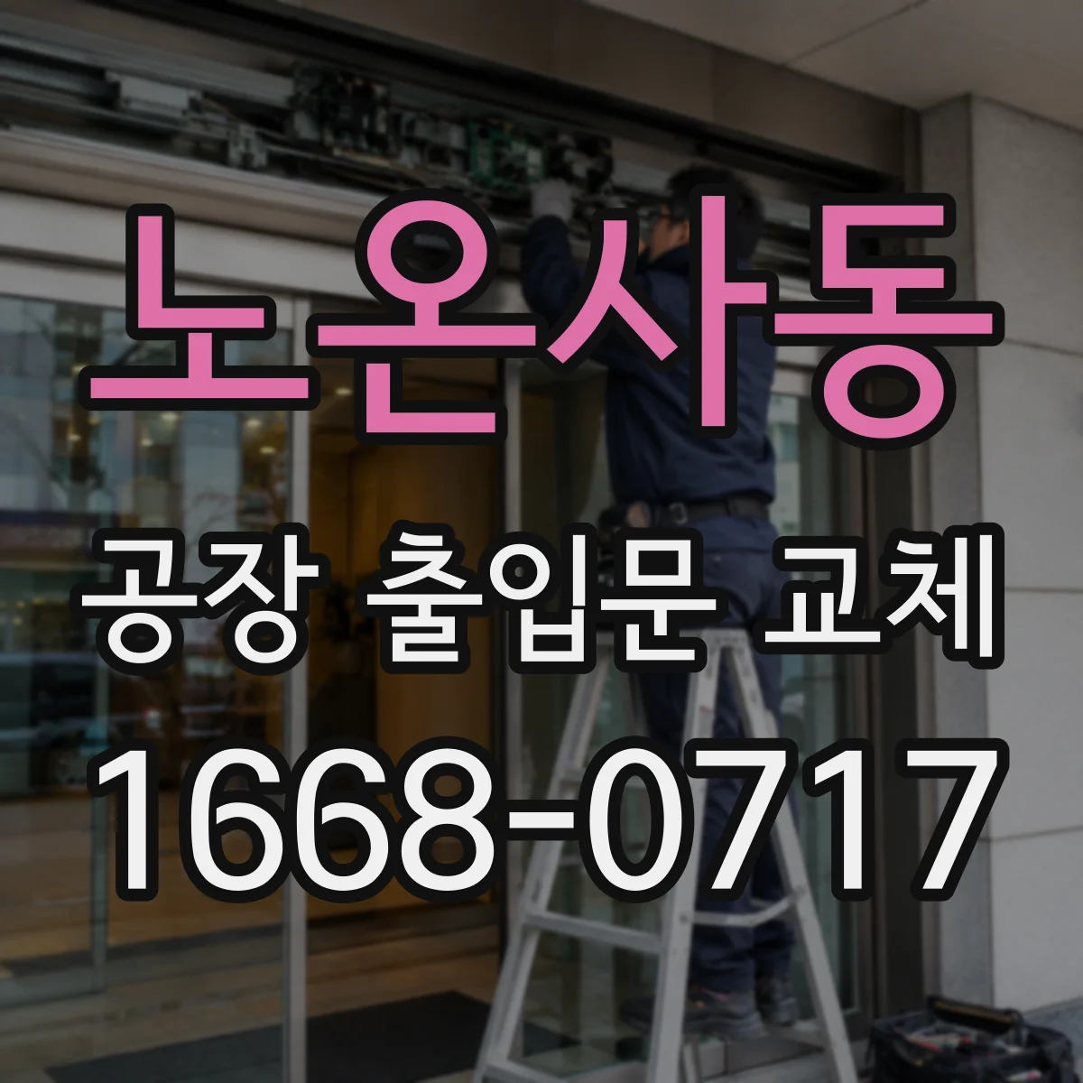 노온사동 공장 출입문 교체