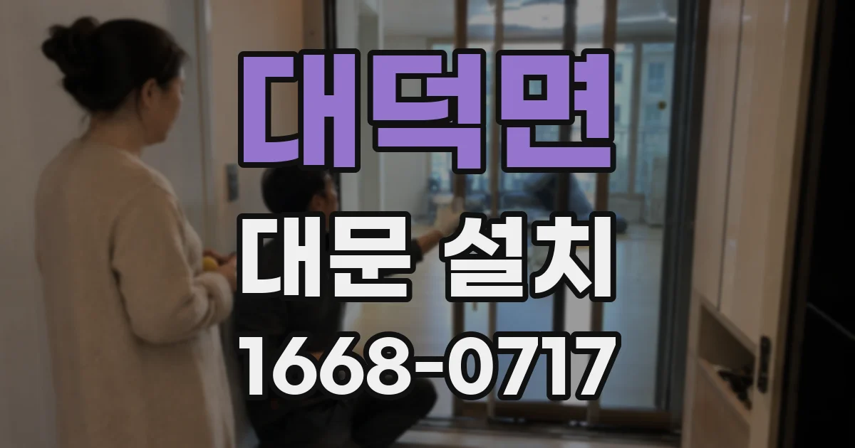 대덕면 대문 설치