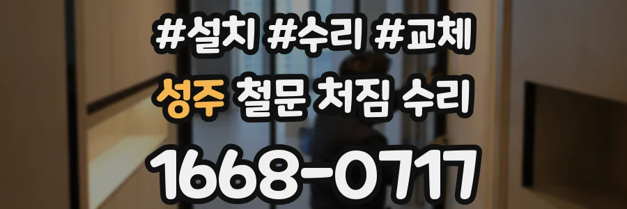성주 철문 처짐 수리