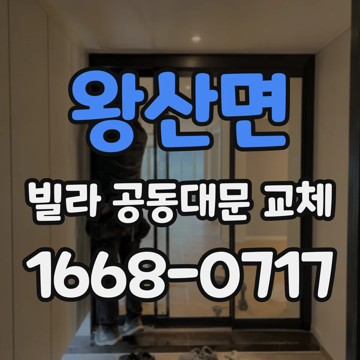왕산면 빌라 공동대문 교체