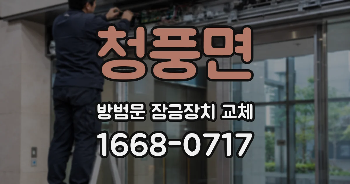 청풍면 방범문 잠금장치 교체