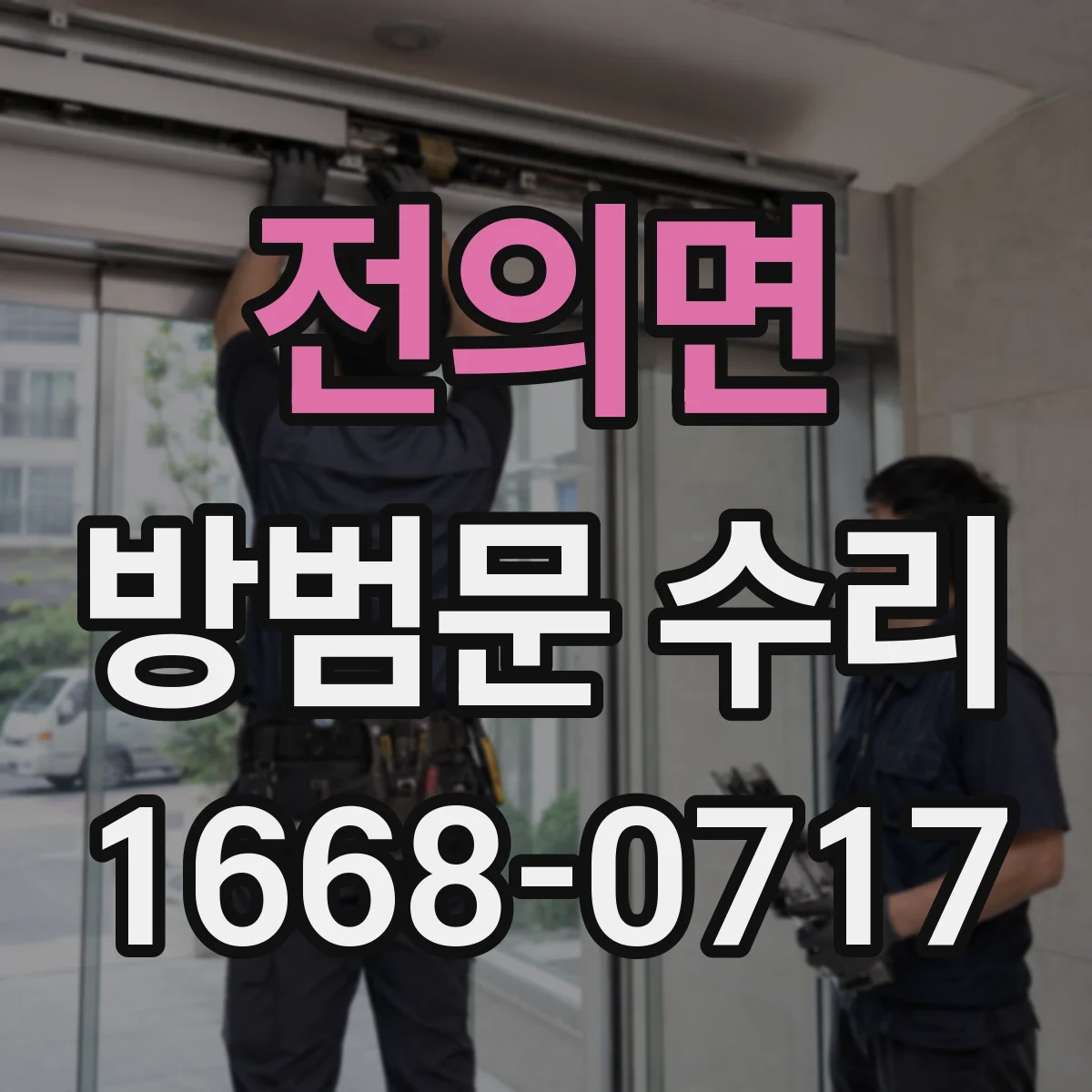 전의면 방범문 수리