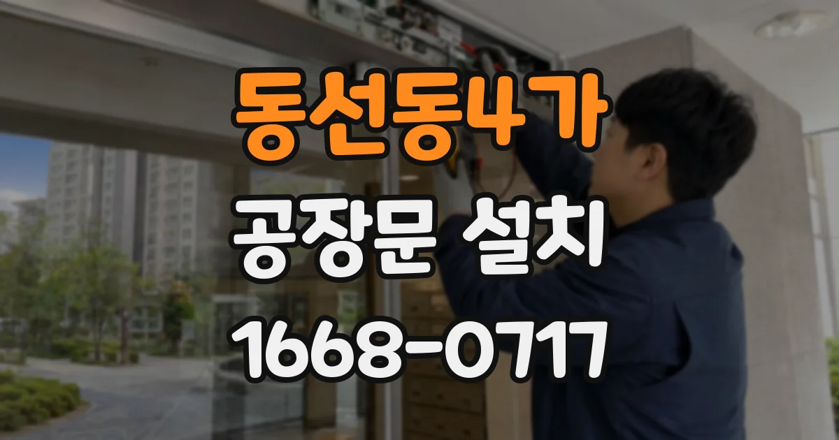 동선동4가 공장문 설치