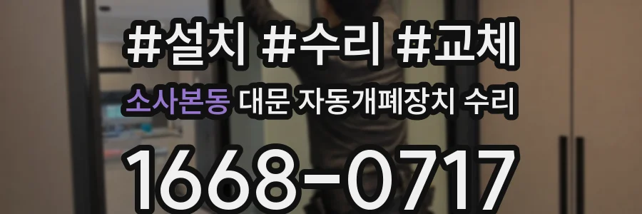 소사본동 대문 자동개폐장치 수리