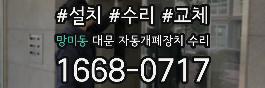 망미동 대문 자동개폐장치 수리