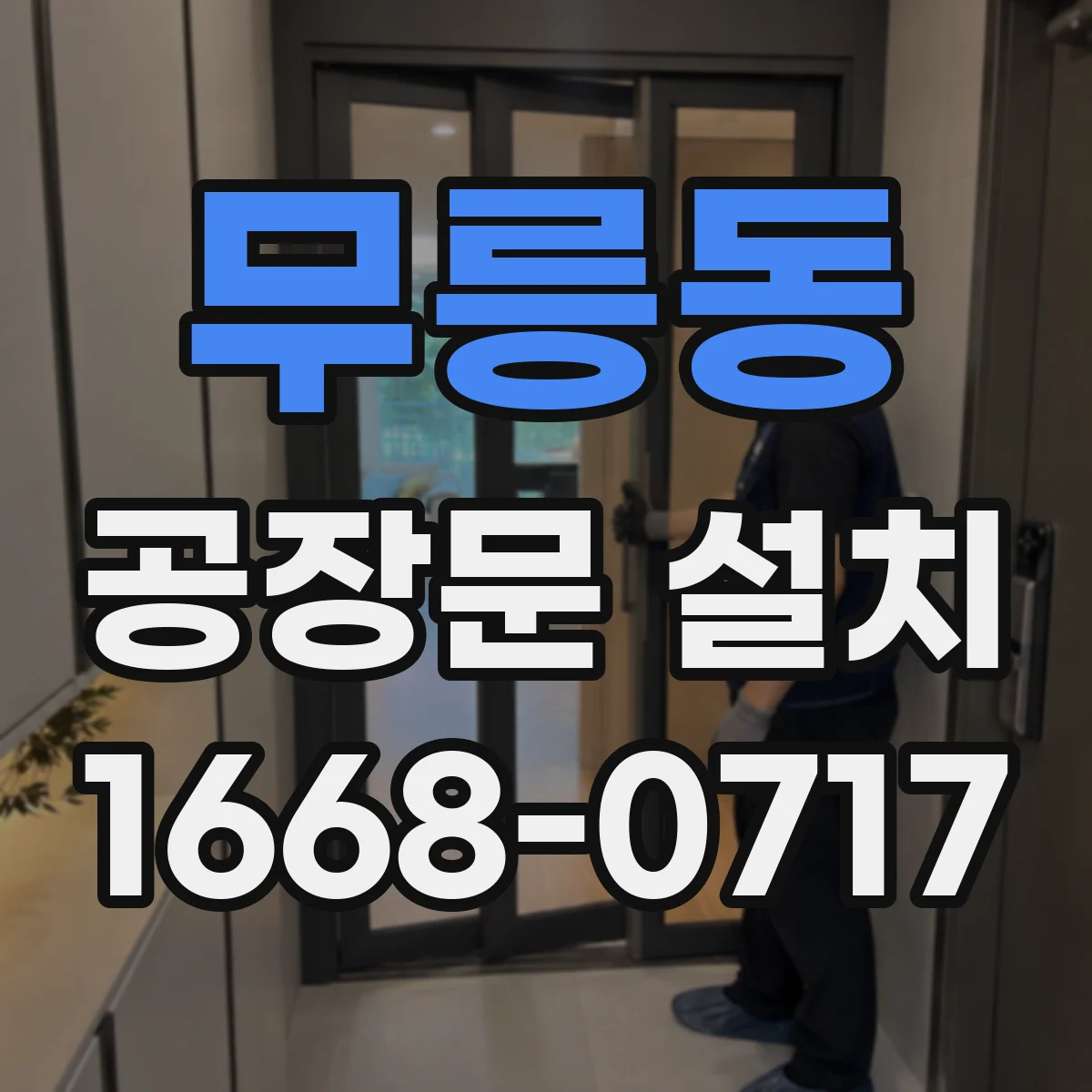 무릉동 공장문 설치