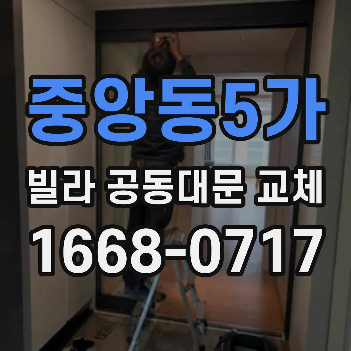 중앙동5가 빌라 공동대문 교체