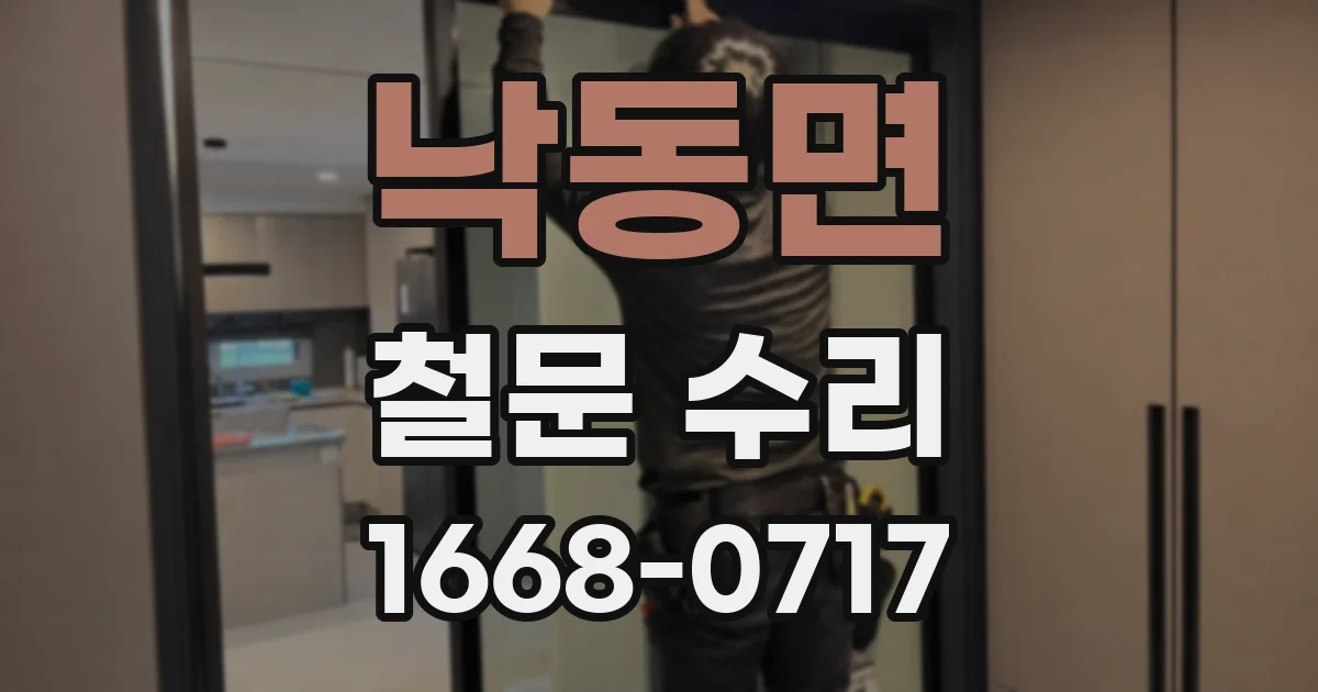 낙동면 철문 수리