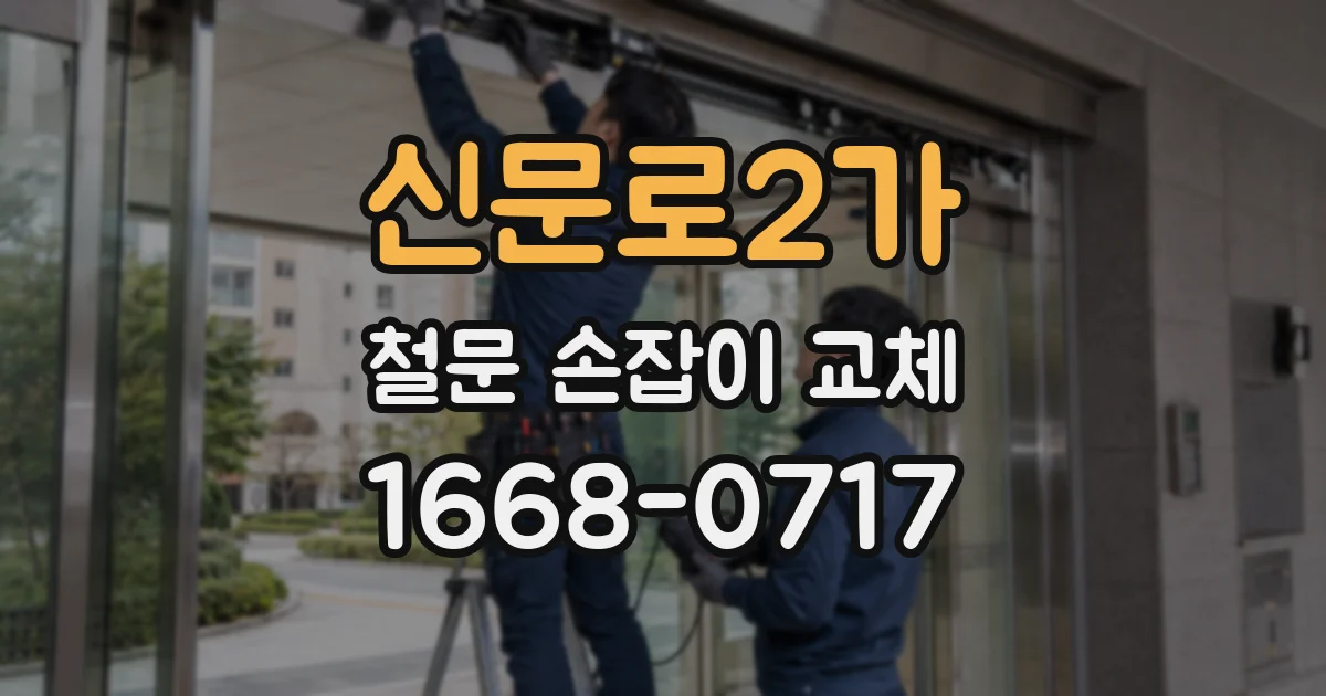 신문로2가 철문 손잡이 교체