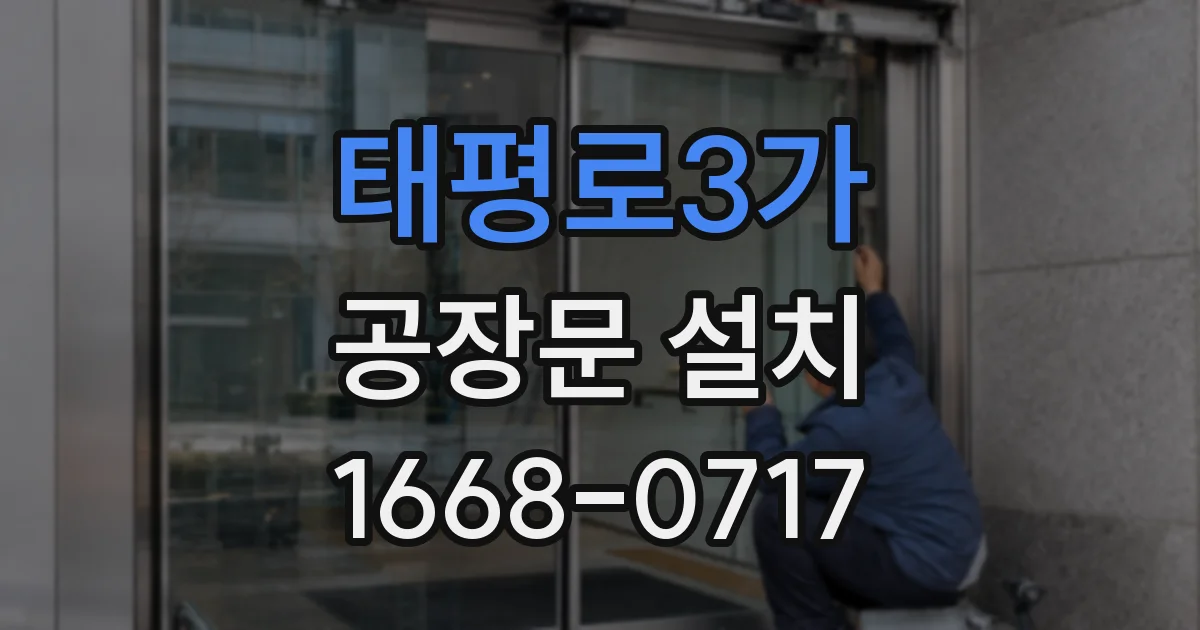 태평로3가 공장문 설치