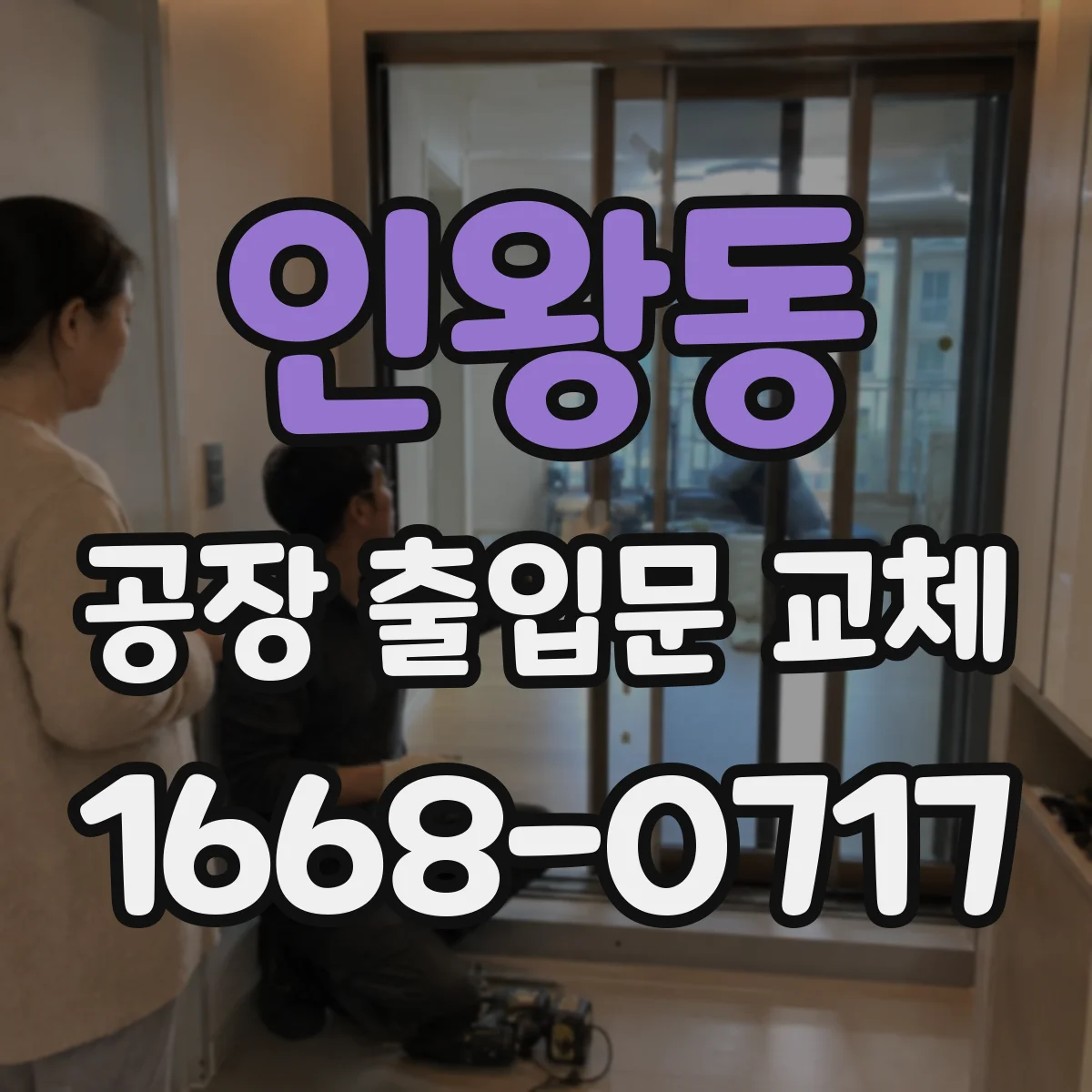 인왕동 공장 출입문 교체