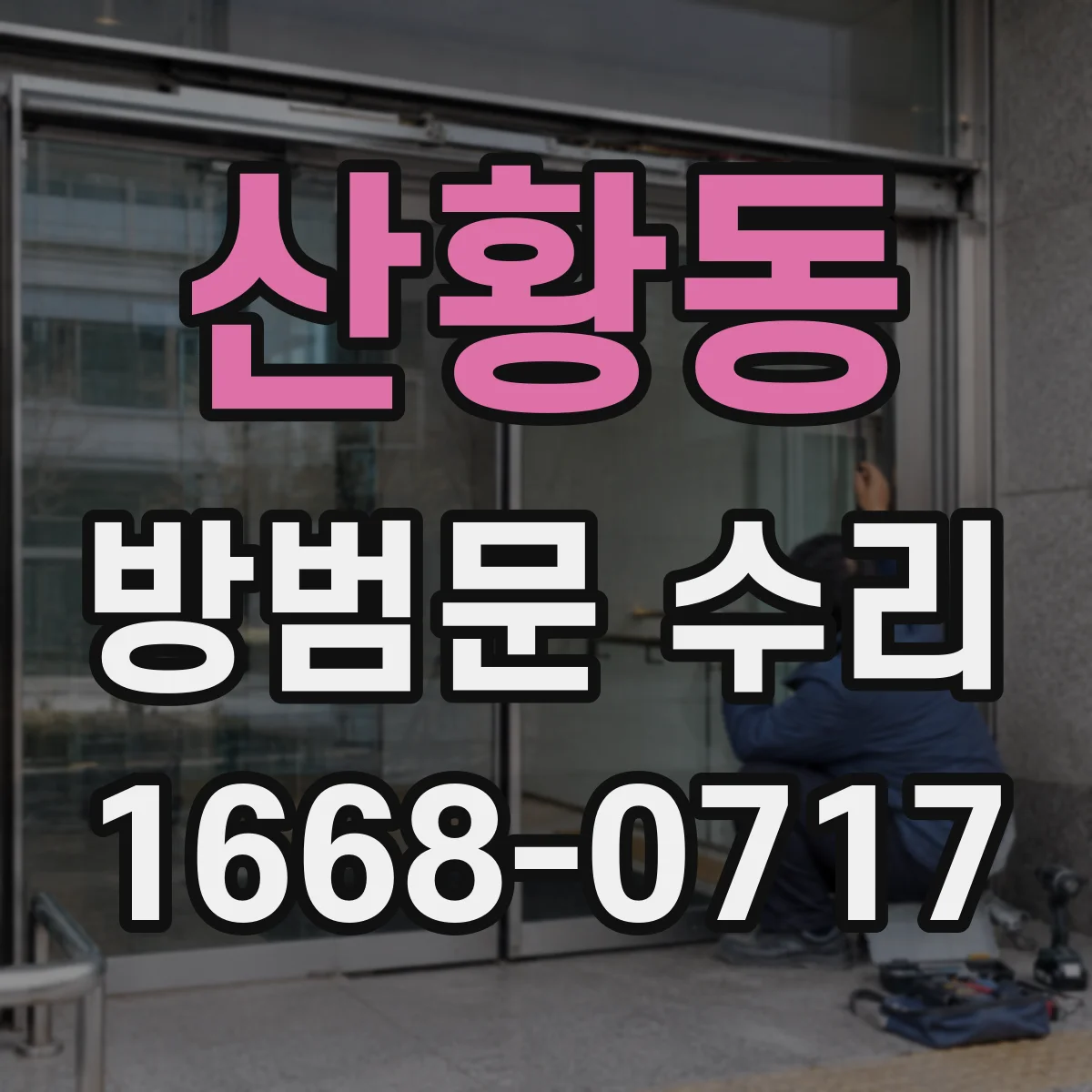 산황동 방범문 수리
