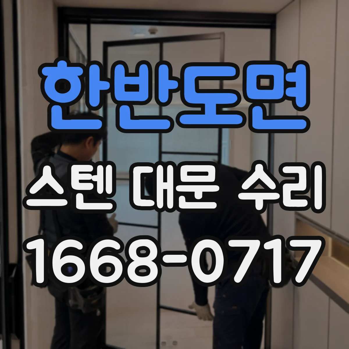 한반도면 스텐 대문 수리