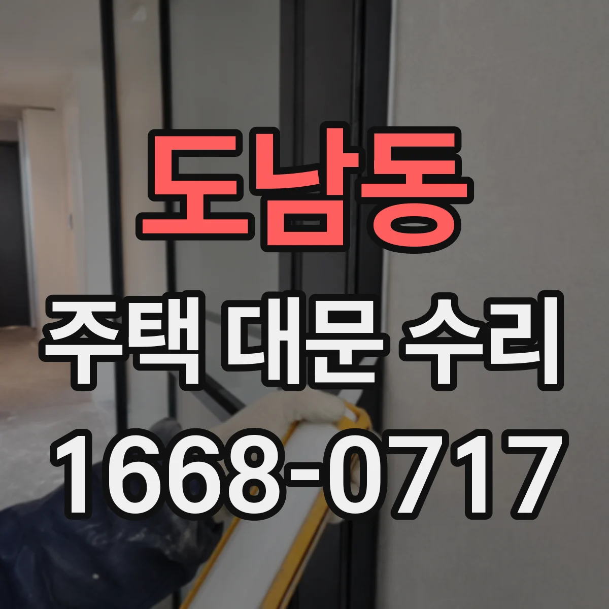 도남동 주택 대문 수리
