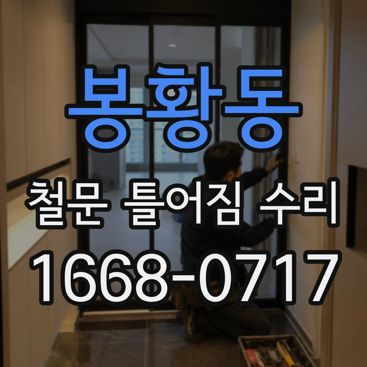 봉황동 철문 틀어짐 수리