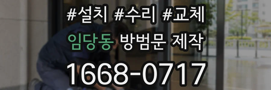 임당동 방범문 제작