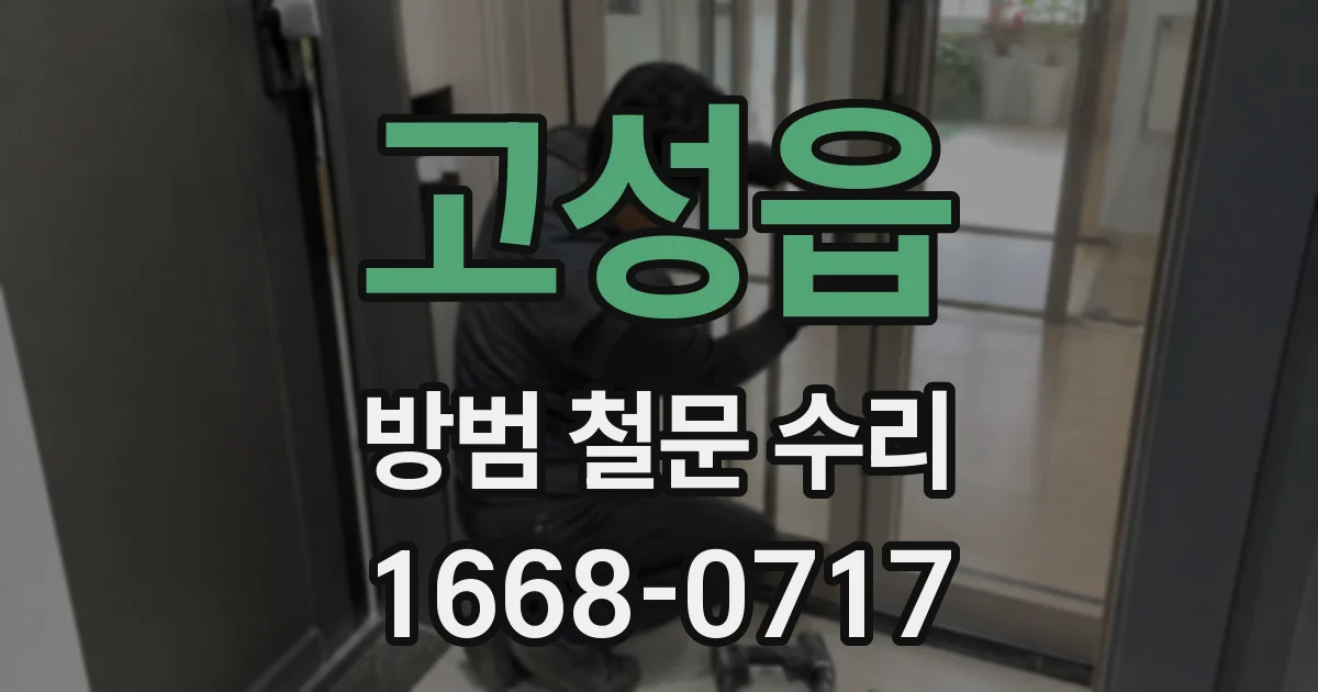 고성읍 방범 철문 수리