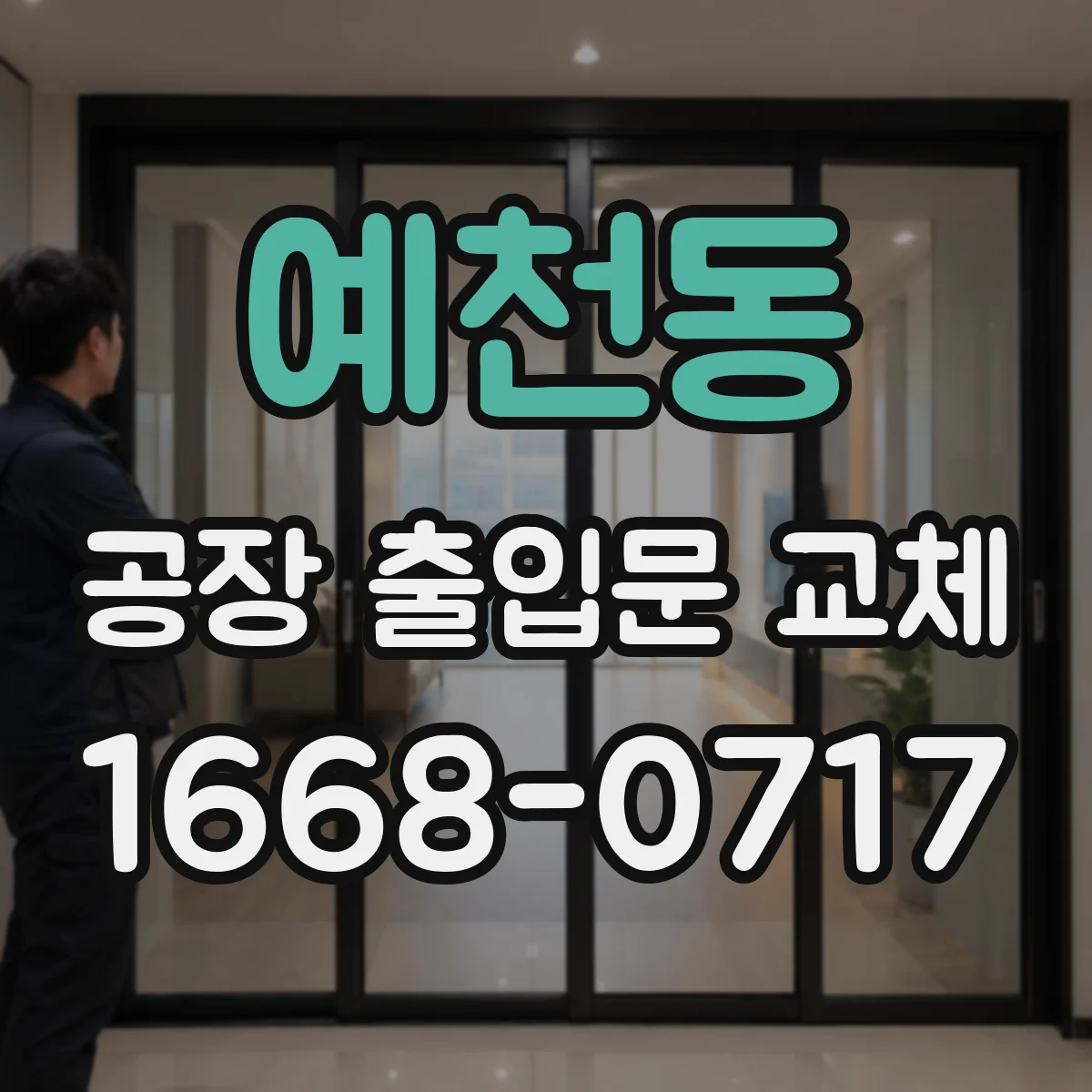 예천동 공장 출입문 교체