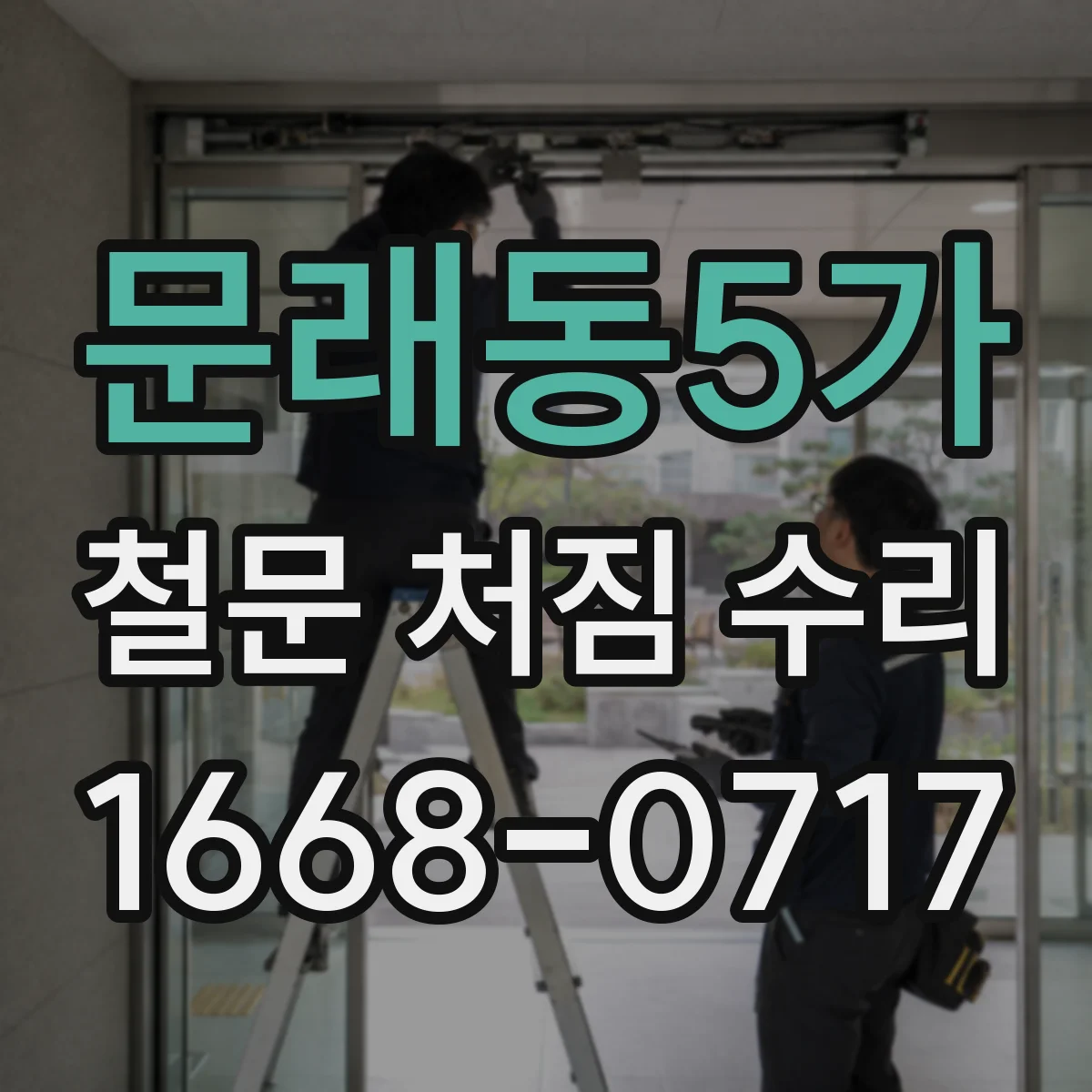 문래동5가 철문 처짐 수리