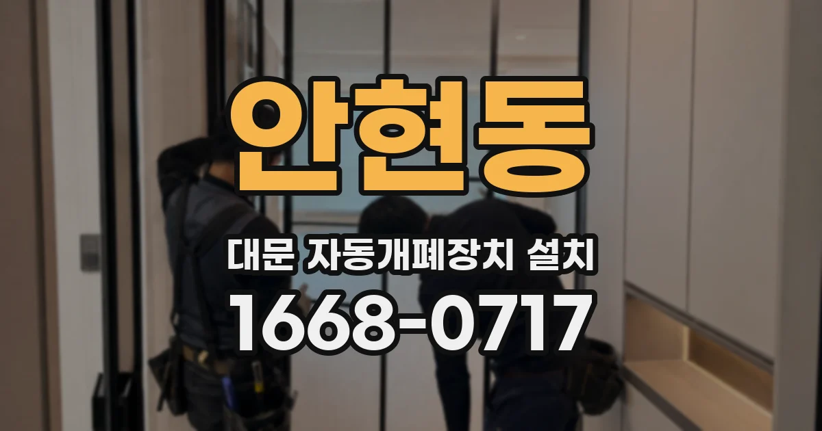 안현동 대문 자동개폐장치 설치