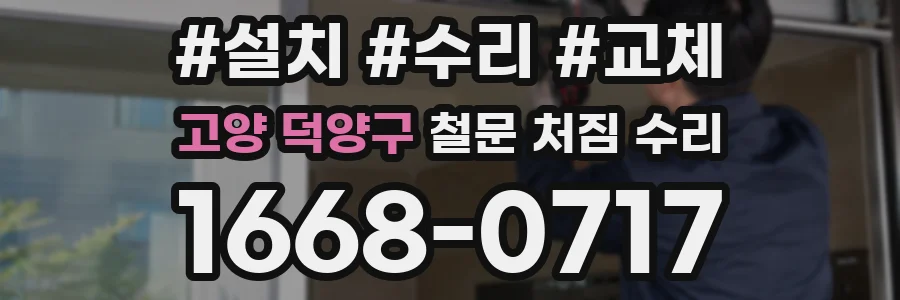 고양 덕양구 철문 처짐 수리