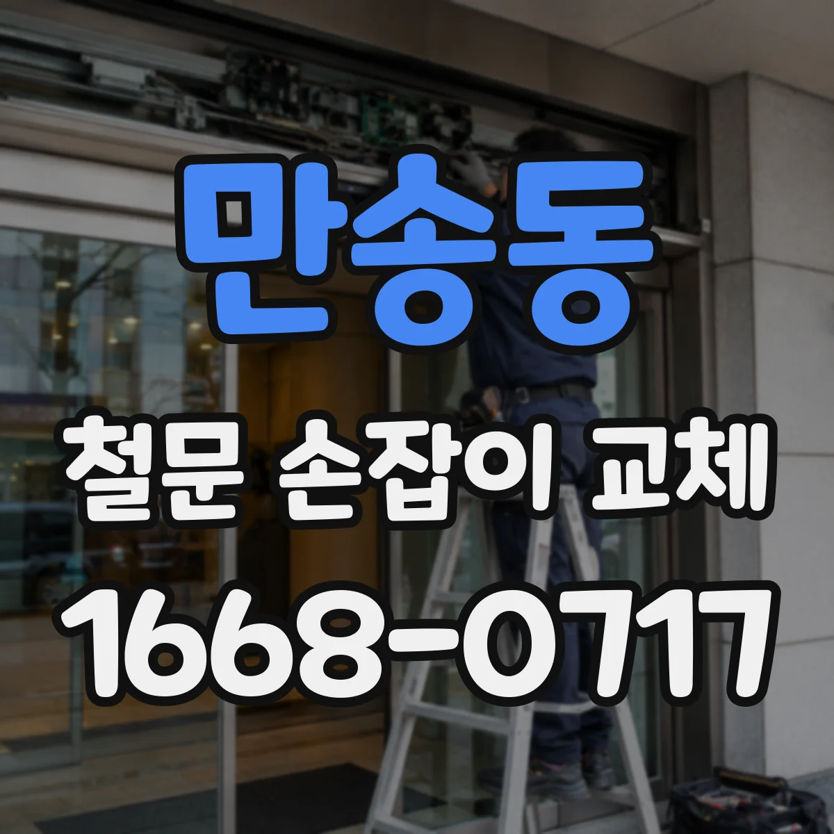 만송동 철문 손잡이 교체