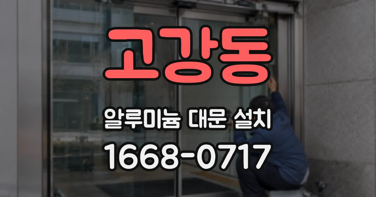 고강동 알루미늄 대문 설치