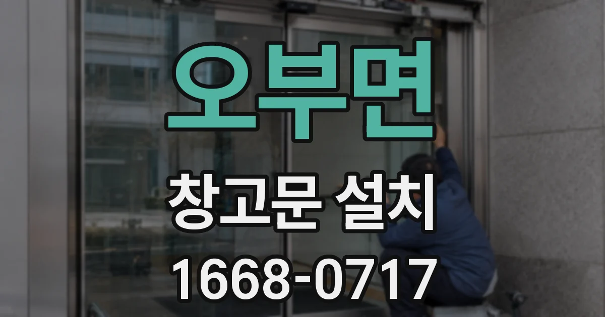 오부면 창고문 설치